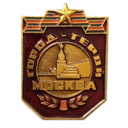 Значок Город-герой Москва
