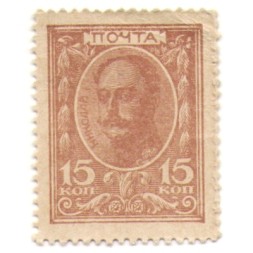 Российская Империя - Николай I 1-ый выпуск - Почтовая марка 15 копеек 1915 год - XF