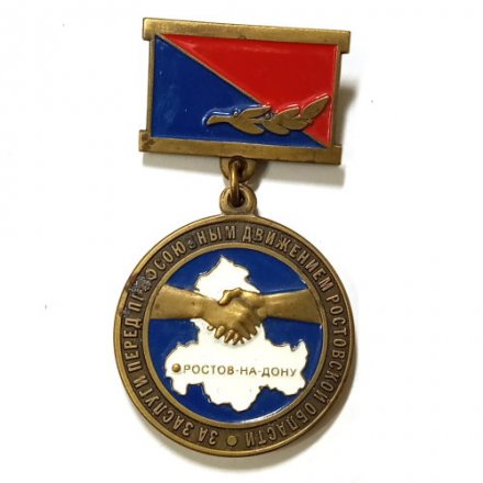 Знак За заслуги перед профсоюзным движением Ростовской области
