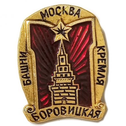 Значок Москва. Башни Кремля. Боровицкая