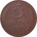 СССР 5 копеек 1924 год - VF