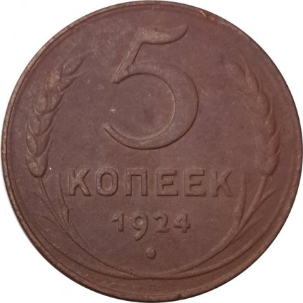 СССР 5 копеек 1924 год - VF