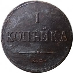1 копейка 1836 год ЕМ-ФХ Николай I (1825-1855) - VF
