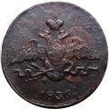 1 копейка 1836 год ЕМ-ФХ Николай I (1825-1855) - VF