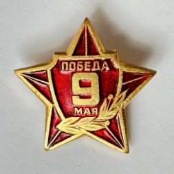 Значок. Победа 9 мая