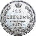 15 копеек 1871 год СПБ HI Александр II (1855—1881) - VF