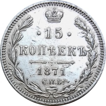 15 копеек 1871 год СПБ HI Александр II (1855—1881) - VF