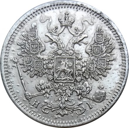 15 копеек 1871 год СПБ HI Александр II (1855—1881) - VF
