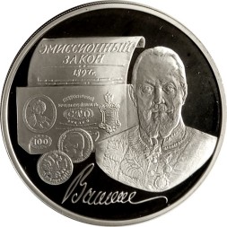 Россия 3 рубля 1997 год - 100-летие эмиссионного закона Витте