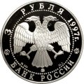 Россия 3 рубля 1997 год - 100-летие эмиссионного закона Витте