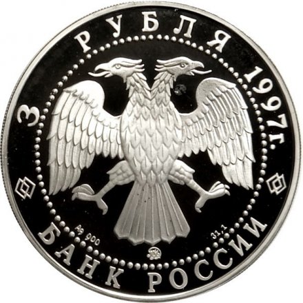 Россия 3 рубля 1997 год - 100-летие эмиссионного закона Витте