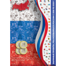 Альбом для биметаллических монет России серии &quot;Регионы РФ&quot; с 2018 года, 4 часть - 48 капсул (пустой)
