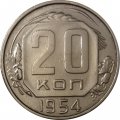 СССР 20 копеек 1954 год - UNC