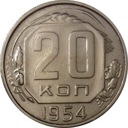 СССР 20 копеек 1954 год - UNC