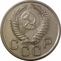 СССР 20 копеек 1954 год - UNC