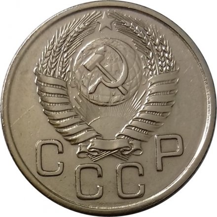 СССР 20 копеек 1954 год - UNC