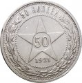 РСФСР 50 копеек 1921 год (АГ) - VF+