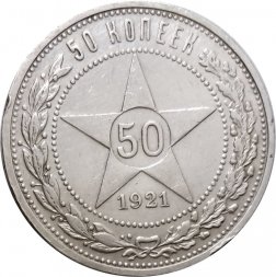 РСФСР 50 копеек 1921 год (АГ) - VF+