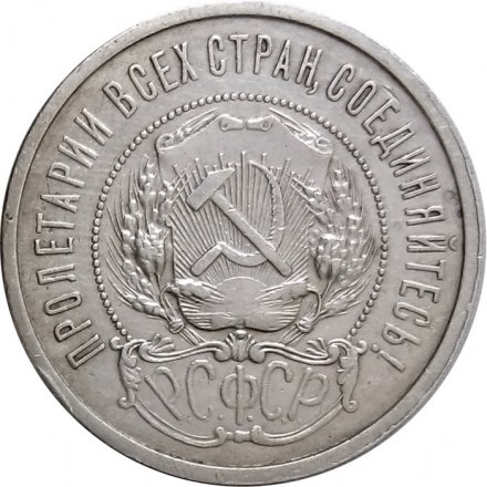 РСФСР 50 копеек 1921 год (АГ) - VF+