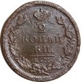 2 копейки 1826 год ЕМ ИК Николай I (1825—1855) - F+