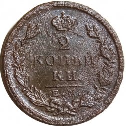 2 копейки 1826 год ЕМ ИК Николай I (1825—1855) - F+