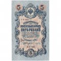 РСФСР 5 рублей 1909 год - серия  от УА-044 до УБ-510, выпуск 1917-1918 год - Шипов - Бубякин - UNC