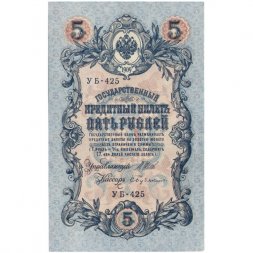 РСФСР 5 рублей 1909 год - серия  от УА-044 до УБ-510, выпуск 1917-1918 год - Шипов - Бубякин - UNC