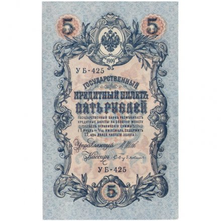 РСФСР 5 рублей 1909 год - серия  от УА-044 до УБ-510, выпуск 1917-1918 год - Шипов - Бубякин - UNC
