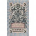 РСФСР 5 рублей 1909 год - серия  от УА-044 до УБ-510, выпуск 1917-1918 год - Шипов - Бубякин - UNC