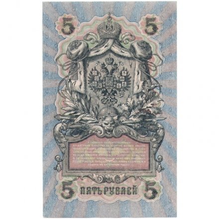РСФСР 5 рублей 1909 год - серия  от УА-044 до УБ-510, выпуск 1917-1918 год - Шипов - Бубякин - UNC