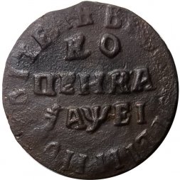 1 копейка 1715 год НД Пётр I (1699 - 1725) - VF+