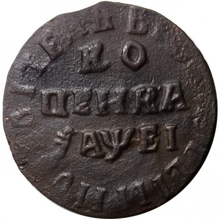 1 копейка 1715 год НД Пётр I (1699 - 1725) - VF+