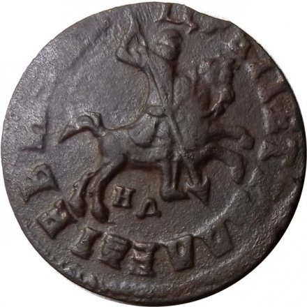 1 копейка 1715 год НД Пётр I (1699 - 1725) - VF+
