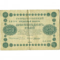 РСФСР 250 рублей 1918 год - Пятаков - А. Алексеев - VF