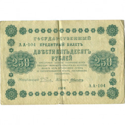 РСФСР 250 рублей 1918 год - Пятаков - А. Алексеев - VF