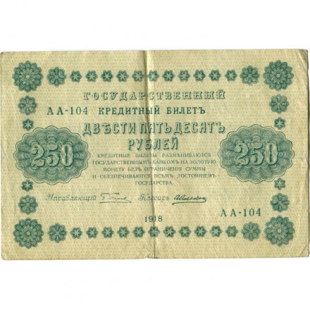 РСФСР 250 рублей 1918 год - Пятаков - А. Алексеев - VF