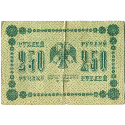 РСФСР 250 рублей 1918 год - Пятаков - А. Алексеев - VF