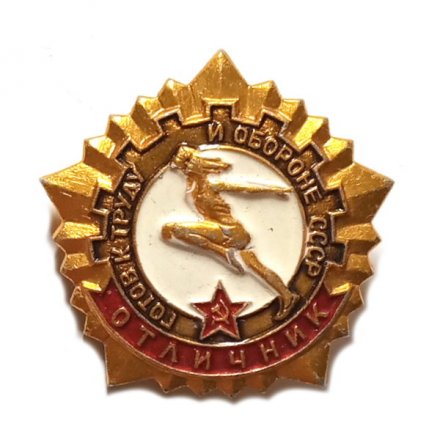Значок Отличник. Готов к труду и обороне СССР