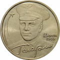 Россия 2 рубля 2001 год - Гагарин Ю.А. - ММД - UNC