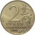 Россия 2 рубля 2001 год - Гагарин Ю.А. - ММД - UNC