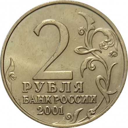 Россия 2 рубля 2001 год - Гагарин Ю.А. - ММД - UNC