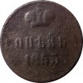 1 копейка 1853 год ЕМ Николай I (1825—1855) - G