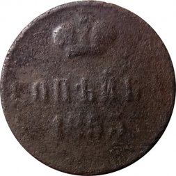 1 копейка 1853 год ЕМ Николай I (1825—1855) - G