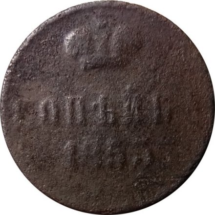 1 копейка 1853 год ЕМ Николай I (1825—1855) - G