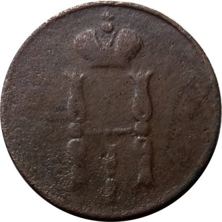 1 копейка 1853 год ЕМ Николай I (1825—1855) - G
