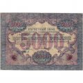 РСФСР 5000 рублей 1919 года - водяной знак широкие волны - Барышев - VF
