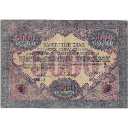 РСФСР 5000 рублей 1919 года - водяной знак широкие волны - Барышев - VF