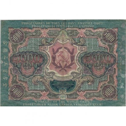 РСФСР 5000 рублей 1919 года - водяной знак широкие волны - Барышев - VF
