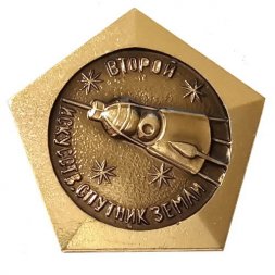 Значок "Второй искусственный спутник Земли"