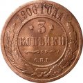 3 копейки 1906 год СПБ Николай II (1894 - 1917) - F+